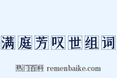 满庭芳叹世组词是什么意思的图片